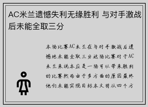AC米兰遗憾失利无缘胜利 与对手激战后未能全取三分