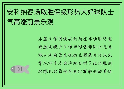 安科纳客场取胜保级形势大好球队士气高涨前景乐观