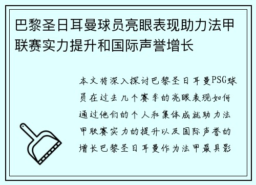 巴黎圣日耳曼球员亮眼表现助力法甲联赛实力提升和国际声誉增长
