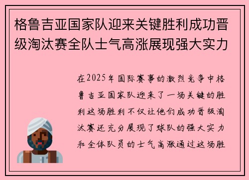 格鲁吉亚国家队迎来关键胜利成功晋级淘汰赛全队士气高涨展现强大实力 格鲁吉亚国家队迎来关键胜利成功晋级淘汰赛全队士气高涨展现强大实力