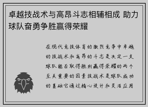 卓越技战术与高昂斗志相辅相成 助力球队奋勇争胜赢得荣耀