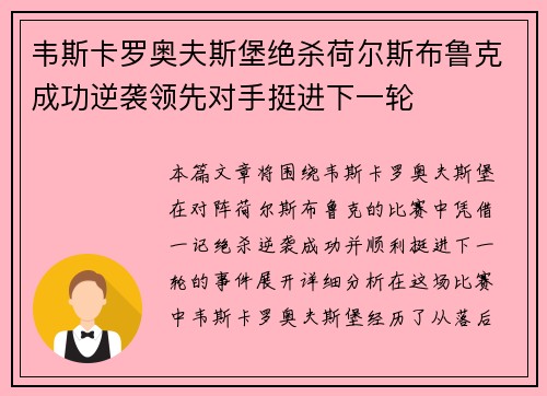 韦斯卡罗奥夫斯堡绝杀荷尔斯布鲁克成功逆袭领先对手挺进下一轮