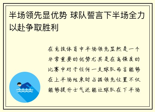 半场领先显优势 球队誓言下半场全力以赴争取胜利 半场领先显优势 球队誓言下半场全力以赴争取胜利