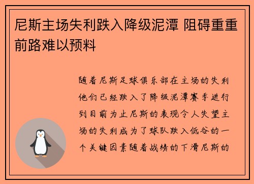 尼斯主场失利跌入降级泥潭 阻碍重重前路难以预料