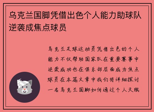 乌克兰国脚凭借出色个人能力助球队逆袭成焦点球员