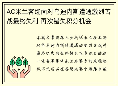 AC米兰客场面对乌迪内斯遭遇激烈苦战最终失利 再次错失积分机会