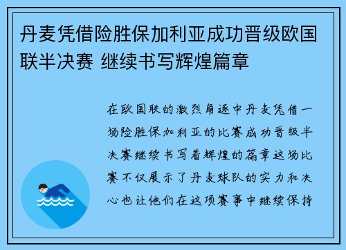 丹麦凭借险胜保加利亚成功晋级欧国联半决赛 继续书写辉煌篇章