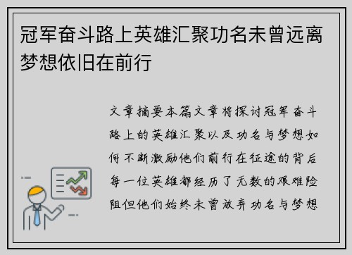 冠军奋斗路上英雄汇聚功名未曾远离梦想依旧在前行 冠军奋斗路上英雄汇聚功名未曾远离梦想依旧在前行