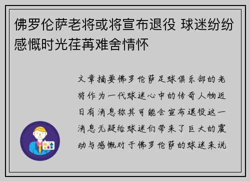 佛罗伦萨老将或将宣布退役 球迷纷纷感慨时光荏苒难舍情怀