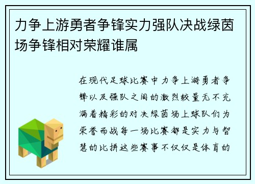 力争上游勇者争锋实力强队决战绿茵场争锋相对荣耀谁属