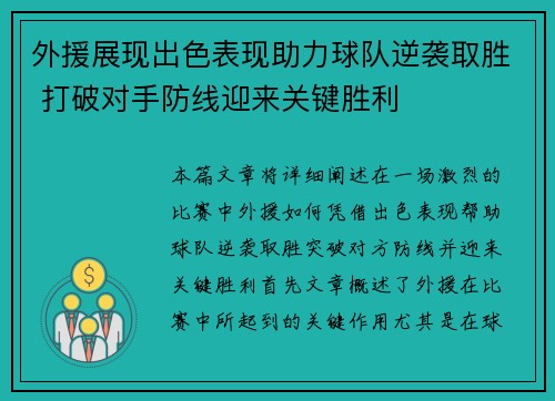 外援展现出色表现助力球队逆袭取胜 打破对手防线迎来关键胜利
