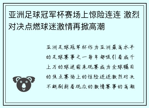 亚洲足球冠军杯赛场上惊险连连 激烈对决点燃球迷激情再掀高潮