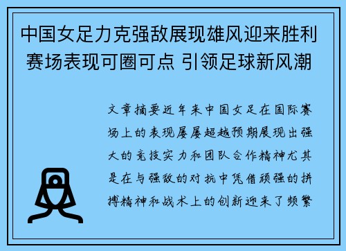中国女足力克强敌展现雄风迎来胜利 赛场表现可圈可点 引领足球新风潮