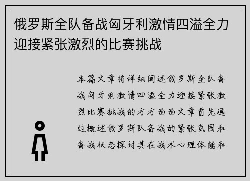 俄罗斯全队备战匈牙利激情四溢全力迎接紧张激烈的比赛挑战
