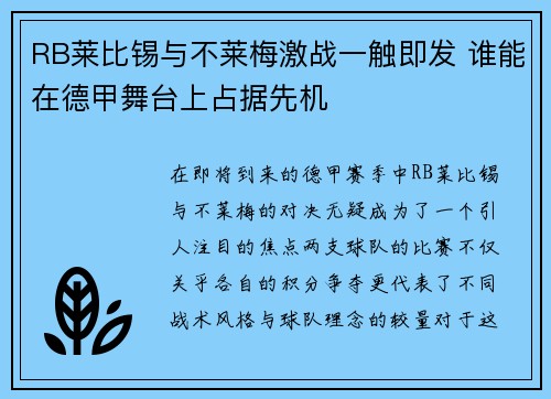 RB莱比锡与不莱梅激战一触即发 谁能在德甲舞台上占据先机