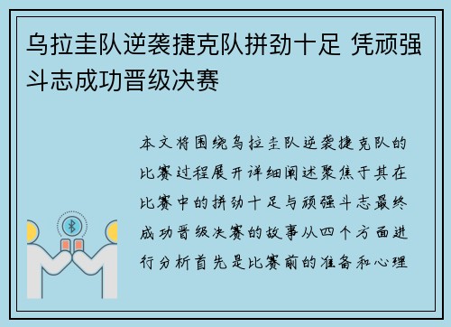 乌拉圭队逆袭捷克队拼劲十足 凭顽强斗志成功晋级决赛