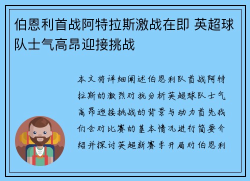伯恩利首战阿特拉斯激战在即 英超球队士气高昂迎接挑战