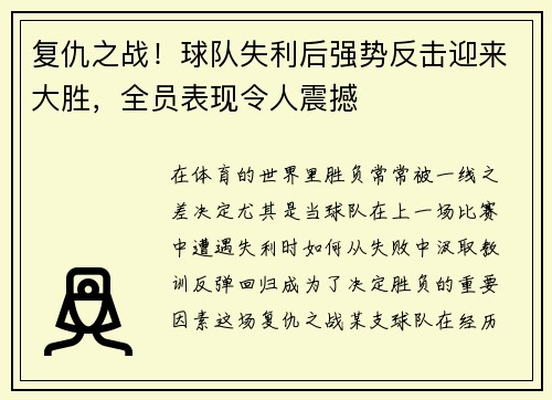 复仇之战！球队失利后强势反击迎来大胜，全员表现令人震撼