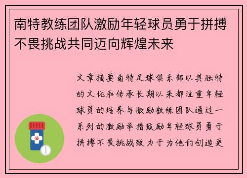 南特教练团队激励年轻球员勇于拼搏不畏挑战共同迈向辉煌未来