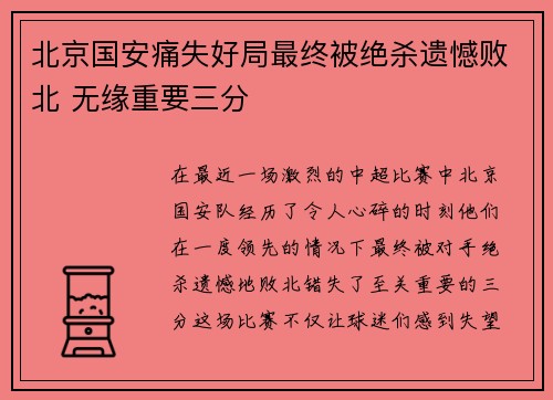北京国安痛失好局最终被绝杀遗憾败北 无缘重要三分