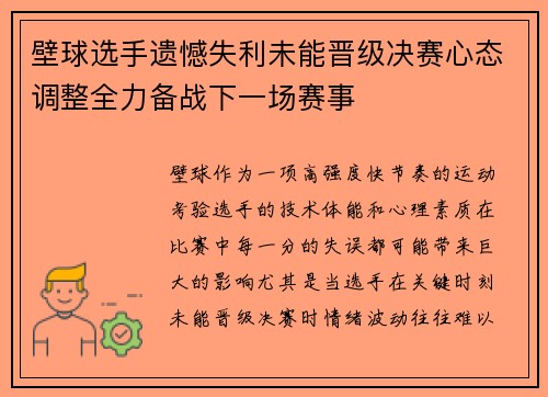 壁球选手遗憾失利未能晋级决赛心态调整全力备战下一场赛事