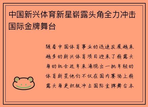 中国新兴体育新星崭露头角全力冲击国际金牌舞台