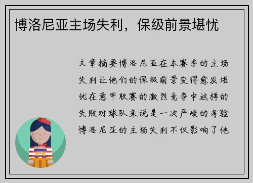 博洛尼亚主场失利，保级前景堪忧