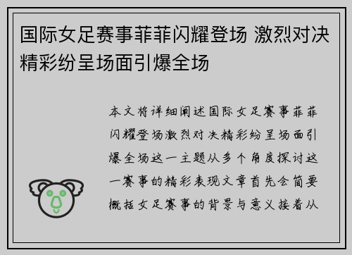 国际女足赛事菲菲闪耀登场 激烈对决精彩纷呈场面引爆全场