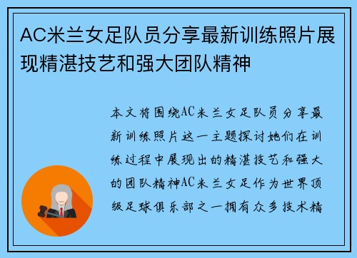 AC米兰女足队员分享最新训练照片展现精湛技艺和强大团队精神