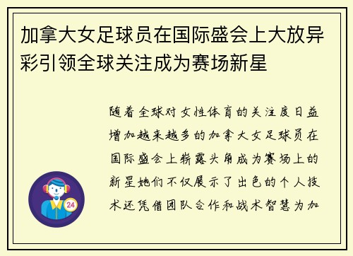 加拿大女足球员在国际盛会上大放异彩引领全球关注成为赛场新星