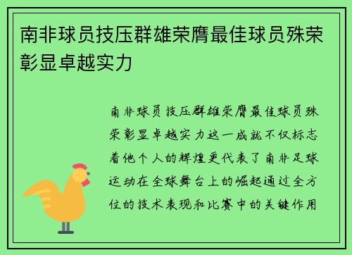 南非球员技压群雄荣膺最佳球员殊荣彰显卓越实力
