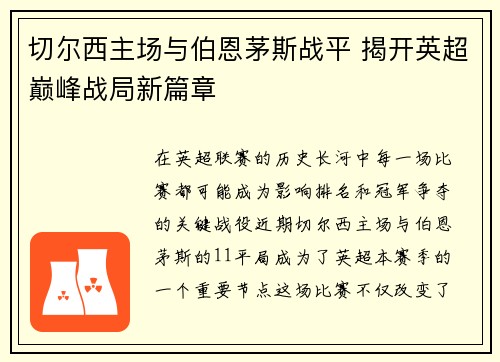 切尔西主场与伯恩茅斯战平 揭开英超巅峰战局新篇章