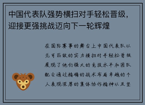 中国代表队强势横扫对手轻松晋级，迎接更强挑战迈向下一轮辉煌