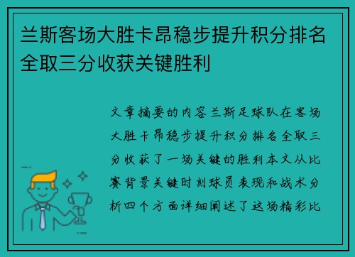 兰斯客场大胜卡昂稳步提升积分排名全取三分收获关键胜利