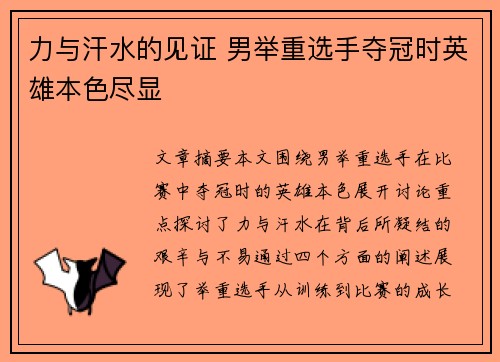 力与汗水的见证 男举重选手夺冠时英雄本色尽显