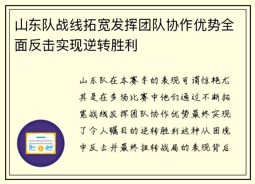 山东队战线拓宽发挥团队协作优势全面反击实现逆转胜利