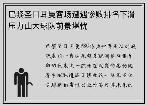 巴黎圣日耳曼客场遭遇惨败排名下滑压力山大球队前景堪忧