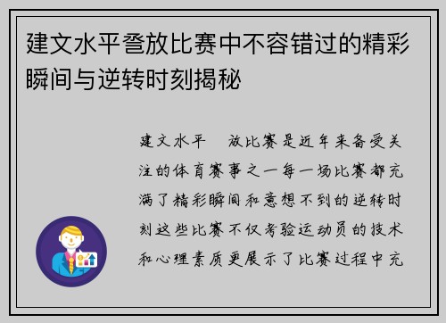 建文水平巹放比赛中不容错过的精彩瞬间与逆转时刻揭秘