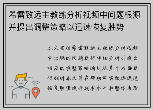 希雷致远主教练分析视频中问题根源并提出调整策略以迅速恢复胜势