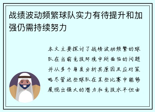 战绩波动频繁球队实力有待提升和加强仍需持续努力