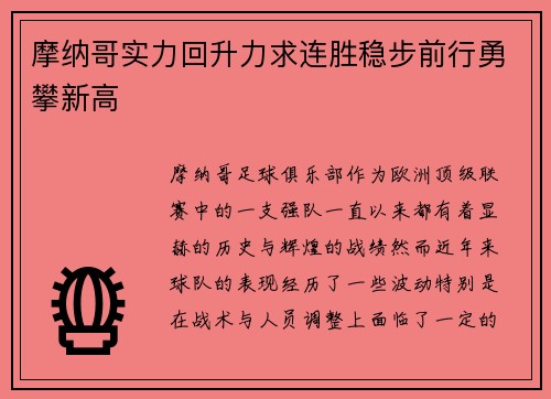 摩纳哥实力回升力求连胜稳步前行勇攀新高