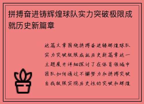拼搏奋进铸辉煌球队实力突破极限成就历史新篇章