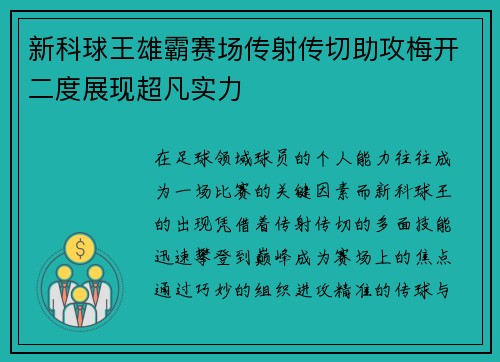 新科球王雄霸赛场传射传切助攻梅开二度展现超凡实力