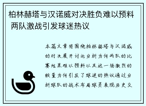 柏林赫塔与汉诺威对决胜负难以预料 两队激战引发球迷热议