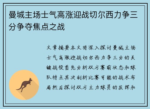 曼城主场士气高涨迎战切尔西力争三分争夺焦点之战