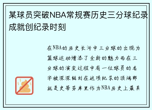 某球员突破NBA常规赛历史三分球纪录成就创纪录时刻