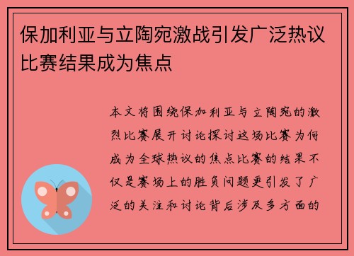 保加利亚与立陶宛激战引发广泛热议比赛结果成为焦点
