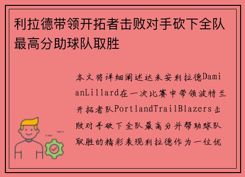 利拉德带领开拓者击败对手砍下全队最高分助球队取胜
