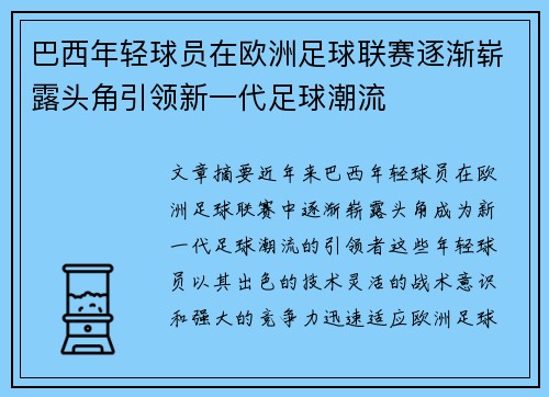 巴西年轻球员在欧洲足球联赛逐渐崭露头角引领新一代足球潮流