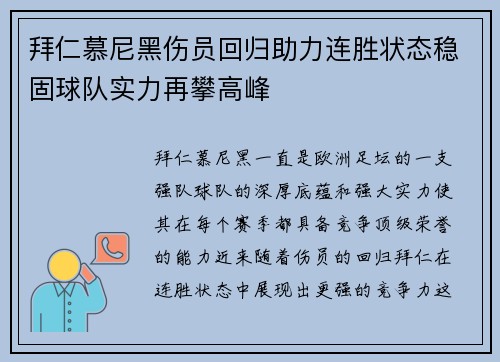 拜仁慕尼黑伤员回归助力连胜状态稳固球队实力再攀高峰